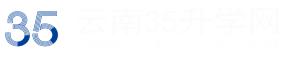 云南35升学网