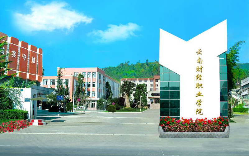 云南财经职业学院(图1)