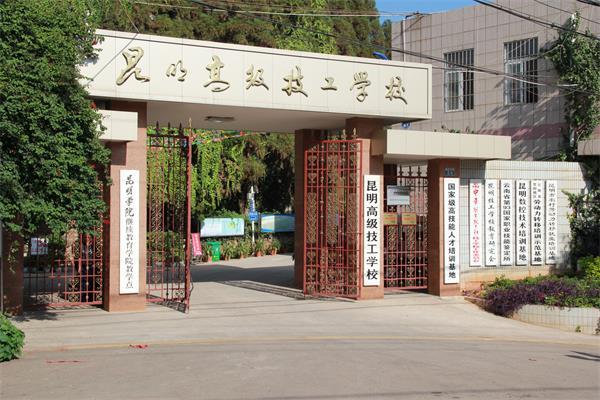 昆明高级技工学校(图1)