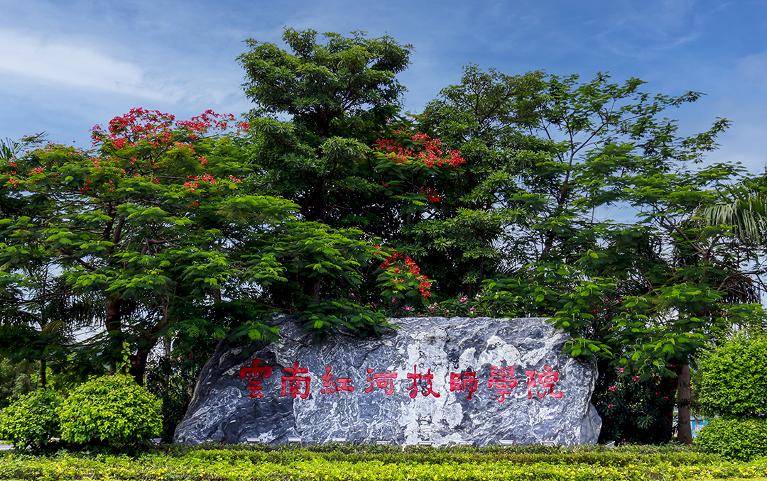 云南红河技师学院(图1)