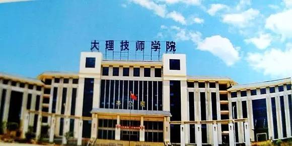 大理技师学院(图1)