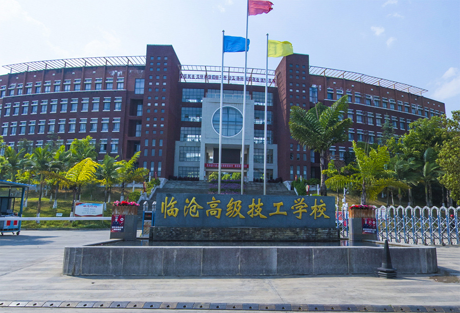 临沧高级技工学校(图1)