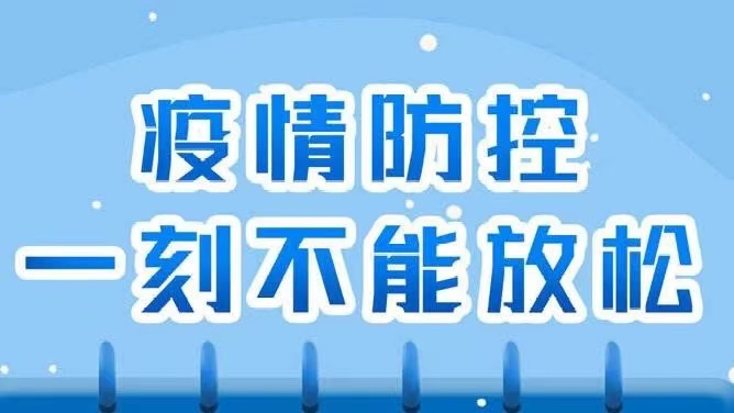 关于做好2021年寒假期间新冠肺炎疫情防控工作的倡议书(图1)