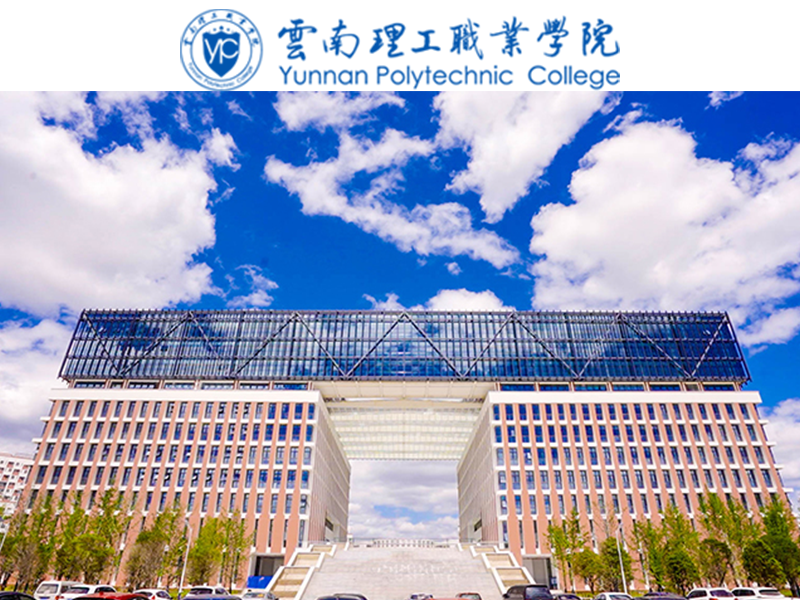 云南理工职业学院
