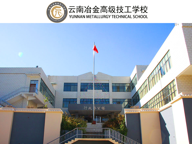 云南冶金高级技工学校