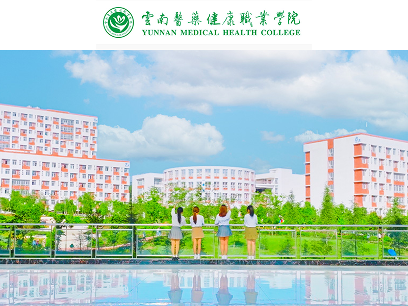 云南医药健康职业学院