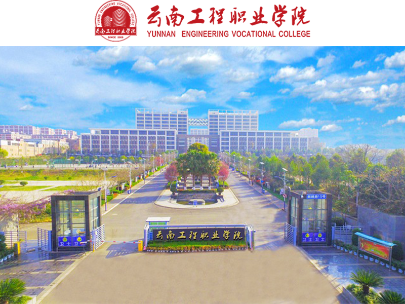 云南工程职业学院