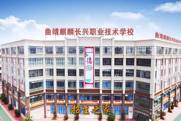 曲靖麒麟长兴职业技术学校www.yn35sxw.com 0871-68966789 (1).png