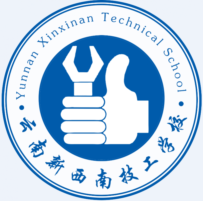 云南新西南技工学校www.yn35sxw.com 0871-68966789 (1).jpeg