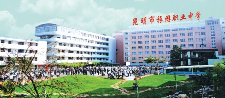 昆明市旅游职业中学 (1).png 昆明市旅游职业中学 (1).png