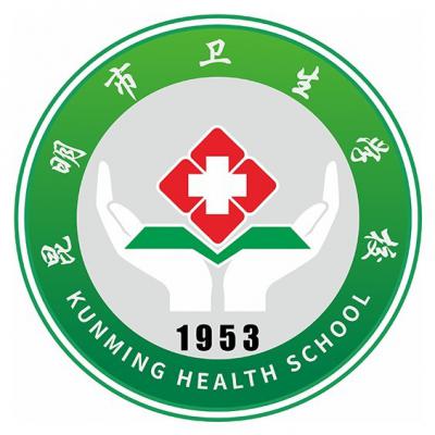 昆明市卫生学校 (13).jpg 昆明市卫生学校 (13).jpg