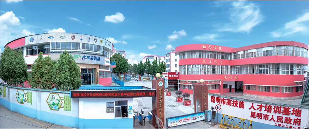 云南新西南技工学校.png