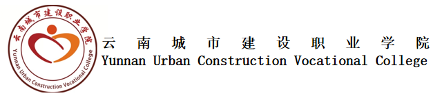 云南城市建设职业学院 (8).png