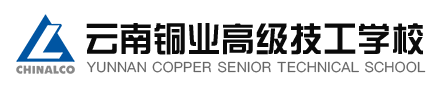 云南铜业技工学校 (6).png