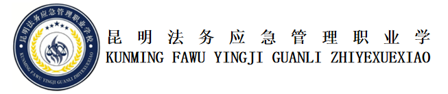 昆明法务应急管理职业中学 (3).png