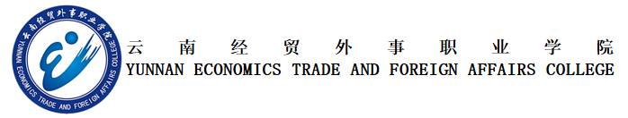 云南经贸外事职业学院 (4).png