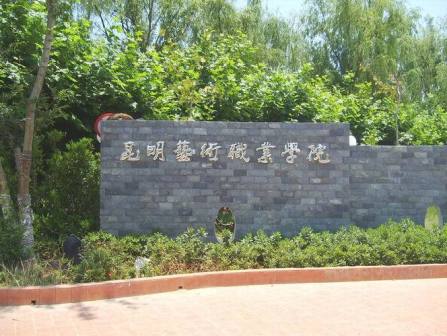 昆明艺术职业学院 (37).jpg