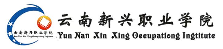 云南新兴职业学院.jpg