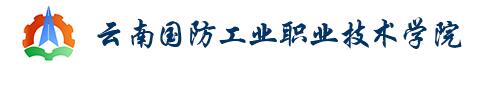 云南国防工业职业技术学院 (3).jpg