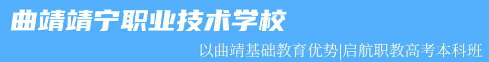 曲靖靖宁职业技术学校 (4).png
