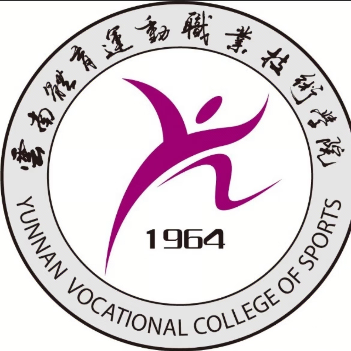 云南体育运动职业技术学院.jpg 云南体育运动职业技术学院.jpg