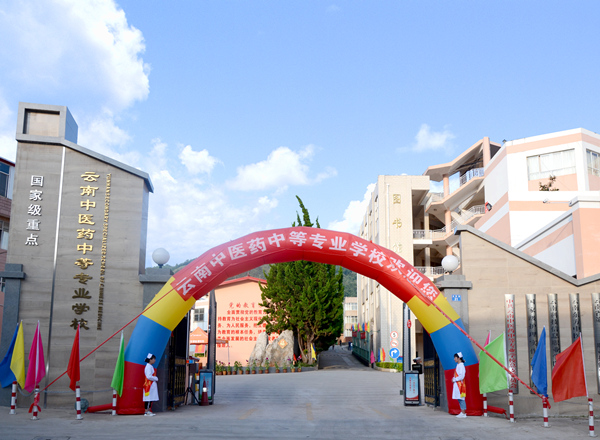 云南中医药中等专业学校.jpg