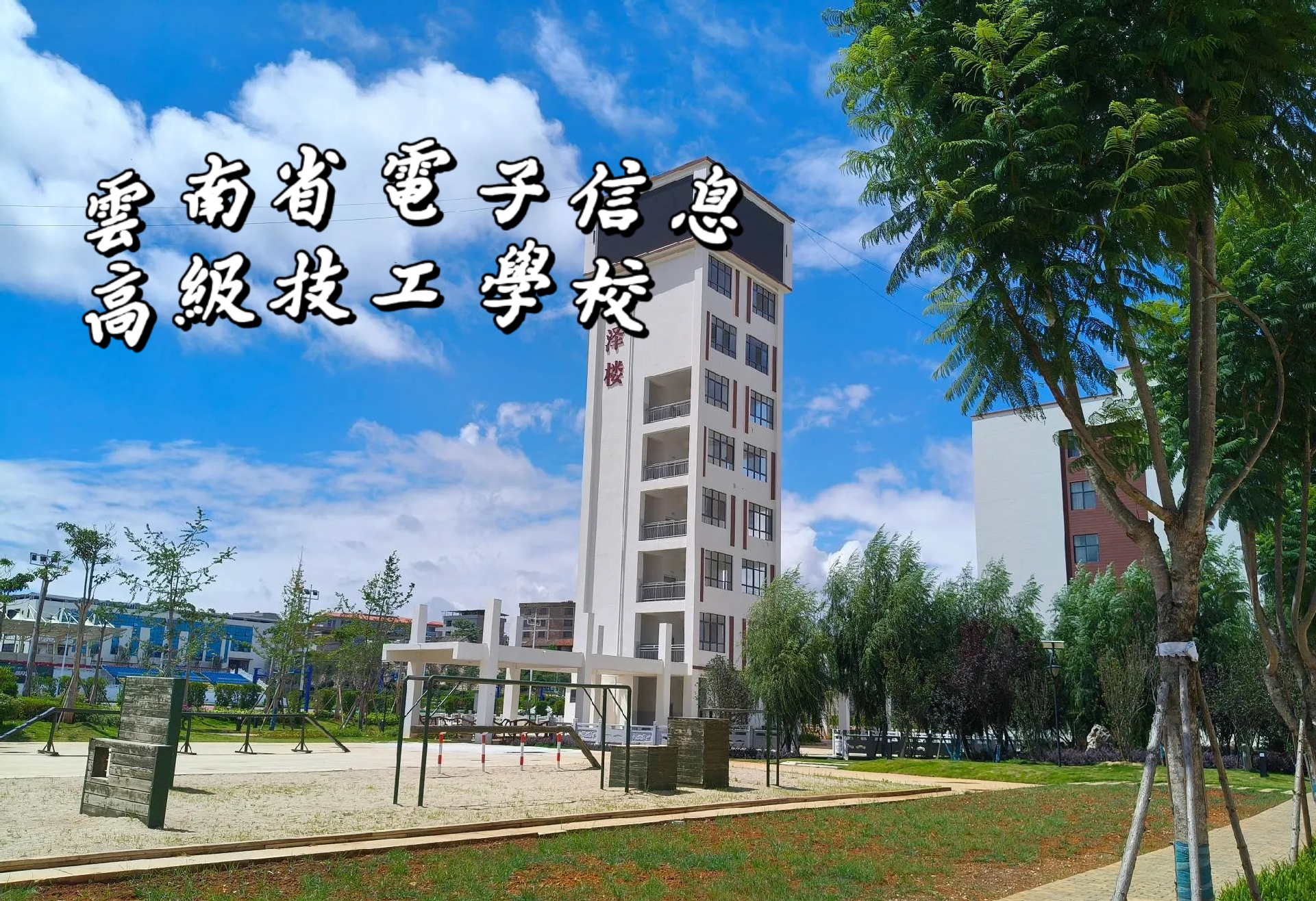 云南省电子信息高级技工学校