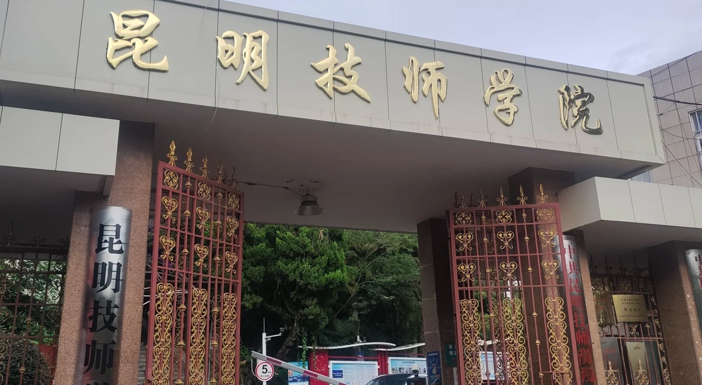 昆明技师学院