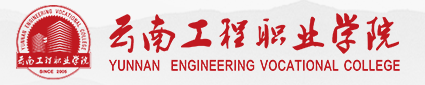 云南工程职业学院