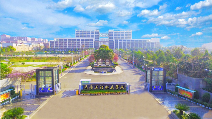 云南工程职业学院 (32).jpg