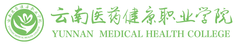 云南医药健康职业学院
