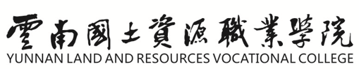 云南国土资源职业学院 (5).png