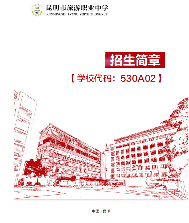 昆明市旅游职业中学 (8).png