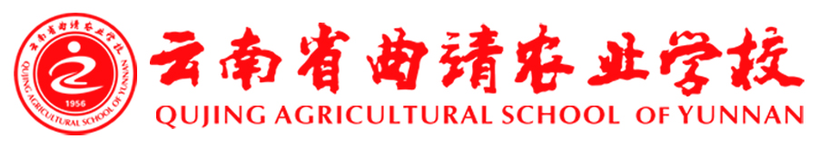 曲靖农业学校 (6).jpg