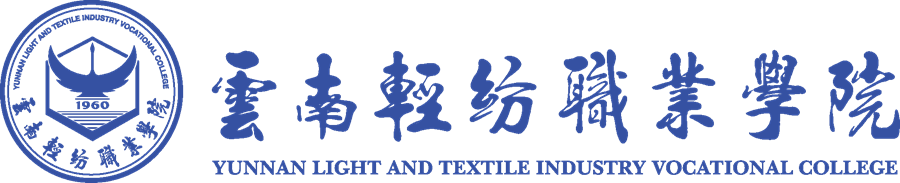云南轻纺职业学院 (1).png