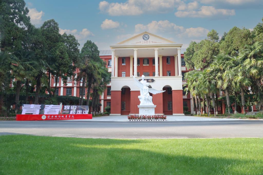 云南旅游职业学院 (27).jpg