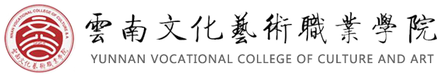 云南文化艺术职业学院 (2).png