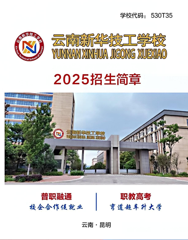 云南新华技工学校 (2).png